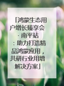鸿蒙生态用户增长臻享会 · 南平站：助力打造精品鸿蒙应用，共研行业用增解决方案