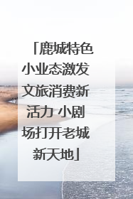 鹿城特色小业态激发文旅消费新活力 小剧场打开老城新天地
