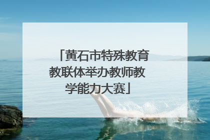 黄石市特殊教育教联体举办教师教学能力大赛