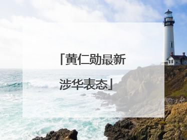黄仁勋最新涉华表态