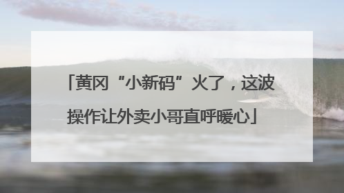 黄冈“小新码”火了，这波操作让外卖小哥直呼暖心