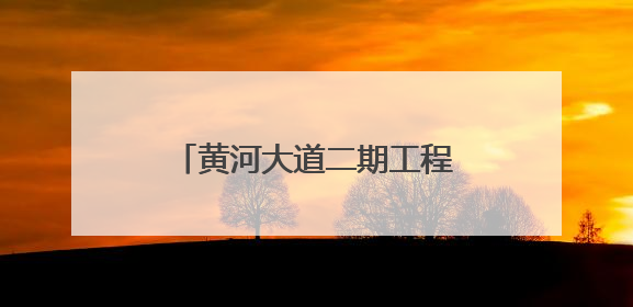 黄河大道二期工程施工（一标段）地下通道主体结构封顶
