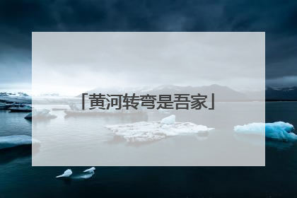 黄河转弯是吾家