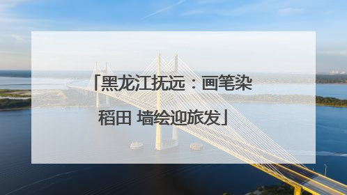 黑龙江抚远：画笔染稻田 墙绘迎旅发