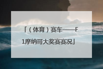 （体育）赛车——F1摩纳哥大奖赛赛况