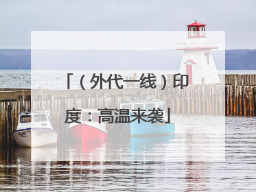 （外代一线）印度：高温来袭