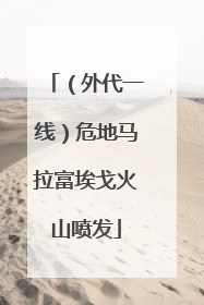 （外代一线）危地马拉富埃戈火山喷发