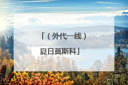（外代一线）夏日莫斯科
