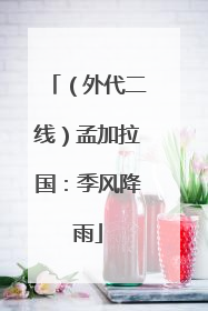 （外代二线）孟加拉国：季风降雨