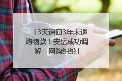 3天追回3年未退购物款！安岳成功调解一网购纠纷