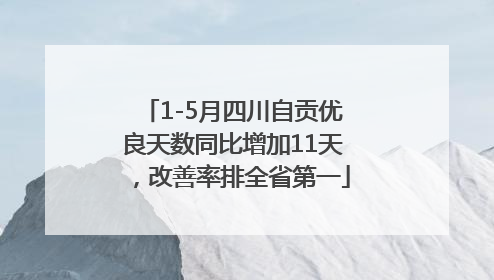 1-5月四川自贡优良天数同比增加11天，改善率排全省第一