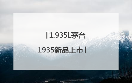 1.935L茅台1935新品上市