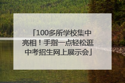 100多所学校集中亮相！手指一点轻松逛中考招生网上展示会