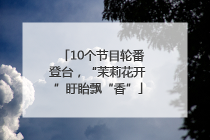 10个节目轮番登台，“茉莉花开”盱眙飘“香”