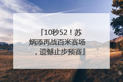 10秒52！苏炳添再战百米赛场，遗憾止步预赛