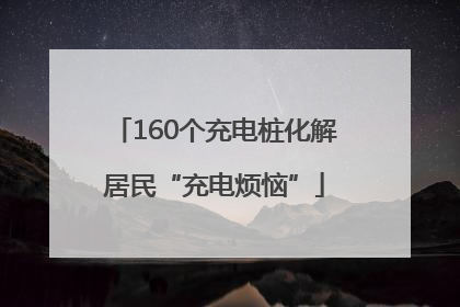 160个充电桩化解居民“充电烦恼”