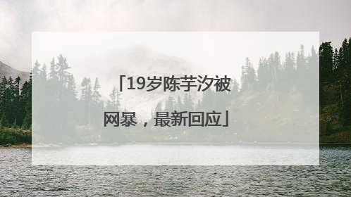 19岁陈芋汐被网暴，最新回应