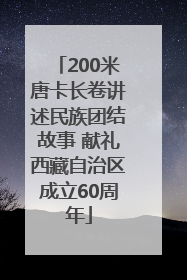 200米唐卡长卷讲述民族团结故事 献礼西藏自治区成立60周年