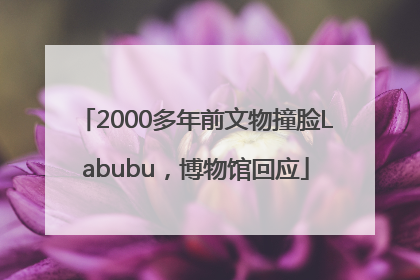 2000多年前文物撞脸Labubu，博物馆回应
