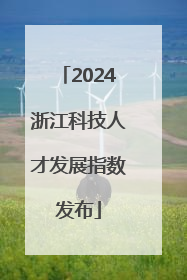 2024浙江科技人才发展指数发布
