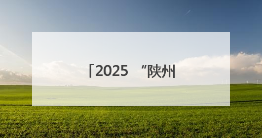 2025 “陕州地坑院杯” 自行车邀请赛激情开赛