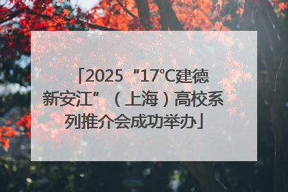 2025“17℃建德新安江”（上海）高校系列推介会成功举办