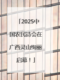 2025中国农民诗会在广西灵山绚丽启幕！
