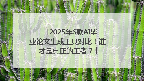 2025年6款AI毕业论文生成工具对比！谁才是真正的王者？