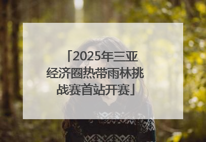 2025年三亚经济圈热带雨林挑战赛首站开赛
