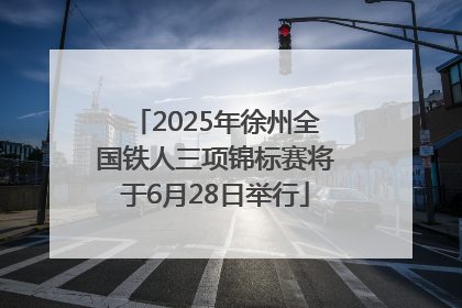 2025年徐州全国铁人三项锦标赛将于6月28日举行