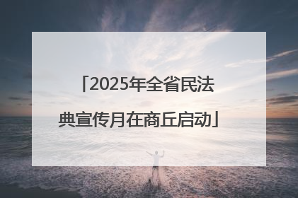 2025年全省民法典宣传月在商丘启动