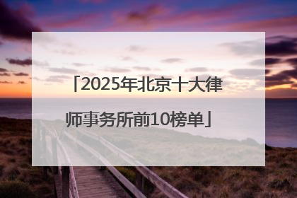 2025年北京十大律师事务所前10榜单