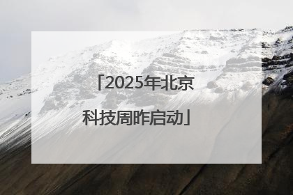 2025年北京科技周昨启动
