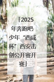 2025年奔跑吧·少年“西咸杯”西安击剑公开赛开赛