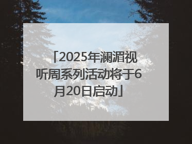 2025年澜湄视听周系列活动将于6月20日启动
