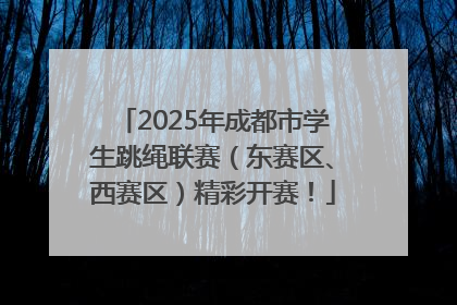 2025年成都市学生跳绳联赛（东赛区、西赛区）精彩开赛！