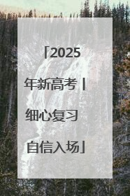 2025年新高考丨细心复习 自信入场