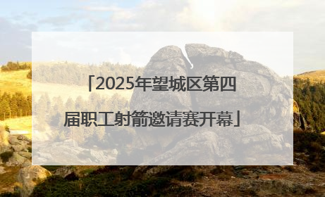 2025年望城区第四届职工射箭邀请赛开幕