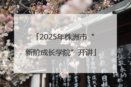 2025年株洲市“新阶成长学院”开讲