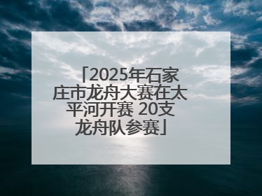 2025年石家庄市龙舟大赛在太平河开赛 20支龙舟队参赛
