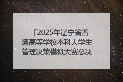 2025年辽宁省普通高等学校本科大学生管理决策模拟大赛总决赛在大连举办