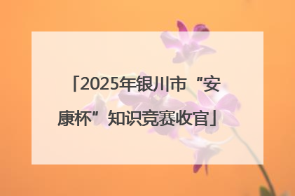 2025年银川市“安康杯”知识竞赛收官