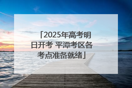 2025年高考明日开考 平潭考区各考点准备就绪
