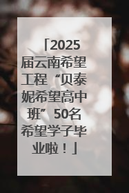 2025届云南希望工程“贝泰妮希望高中班”50名希望学子毕业啦！