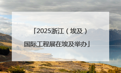 2025浙江（埃及）国际工程展在埃及举办