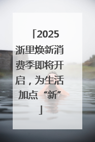 2025浙里焕新消费季即将开启，为生活加点“新”