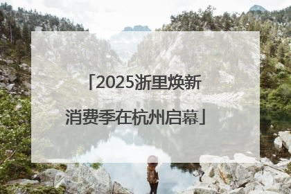 2025浙里焕新消费季在杭州启幕