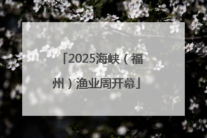 2025海峡（福州）渔业周开幕