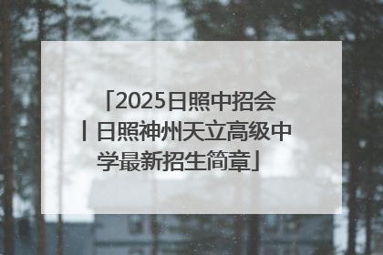 2025日照中招会丨日照神州天立高级中学最新招生简章