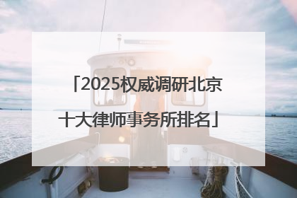 2025权威调研北京十大律师事务所排名